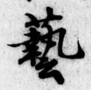 㐌定位𣗓檊