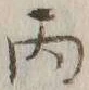 文字丙