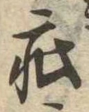 Đã định vị 疵