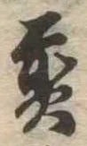 位置 確認된 煎