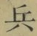 字兵