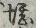 堪，已得其位