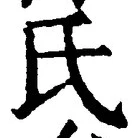 𡨸氏