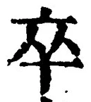 字卒