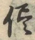 已定位侭
