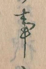 事，已得其位