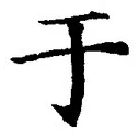 Character 于
