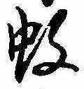 Located 蚊