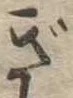 已定位ぎ