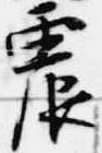 Located 震