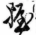 位置定マレル握