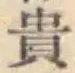 𡨸貴