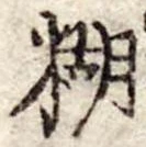 Đã định vị 糊