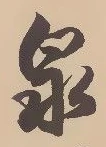 Character 泉