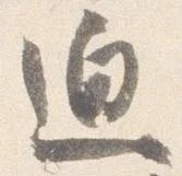 位置 確認된 迫