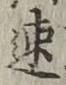 「速」字