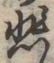 悲の位置