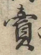 㐌定位𣗓檊