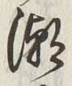 文字潮