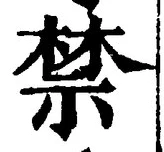 Chữ 禁
