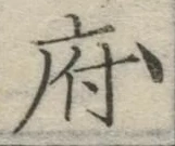 字府