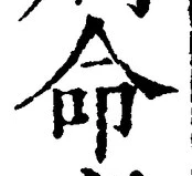 字命