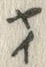 Character 唐