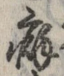 Đã định vị 癖