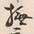 Character 撫