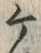 𡨸箇