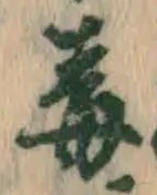 字毒