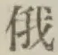Character 俄