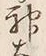 Character 神