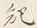 文字 諸