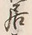 𡨸居