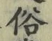 文字 俗