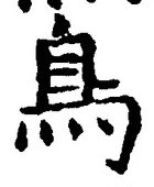 「鳥」字
