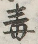 Located 毒