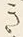 文字き