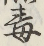 字毒