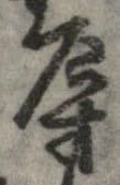 辱の位置