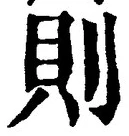 字則