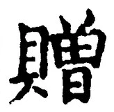 字贈
