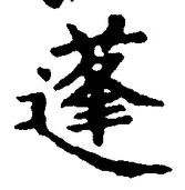 글자 蓬
