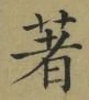 文字著