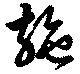 Đã định vị 施