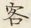 Chữ 客