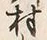 字村