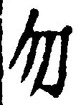 文字 勿
