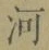 「河」字